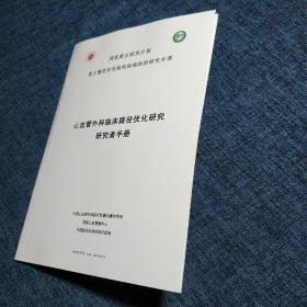 国家重点研发计划   重大慢性非传染性疾病防控研究专项       心血管外科临床路径优化研究研究者手册