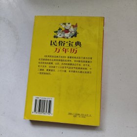 实用民俗宝典万年历.1930年-2030年