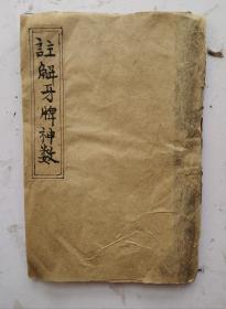 清代风水八卦书《注解牙牌神数》，序，清代光绪九年（癸未1883年）花朝後一日釀華菴主青来戴兆春谨識。【諸葛武候灵感神卦】。“全副牙牌一字排，中間看有幾多開；連排三次分明記，上下中平內取裁”“牙牌靈數，凡占者誠心焚香，虔誠默禱，如式敬演，玩其詞意，定策決疑，靈應如響，得者寶之。牙牌“開數”按數分五類。每類二十五數，合成天數五，地數。很稀见的清代风水八卦书，很值得收藏！