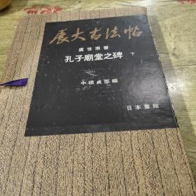 展大古发帖:虞世南书孔子庙堂之碑（下）正版