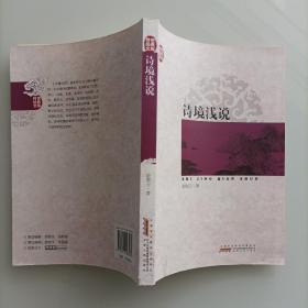 传世经典文库：诗境浅说