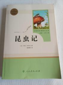 名著阅读课程化丛书 昆虫记 八年级上册