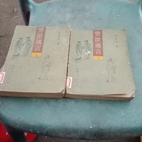 警世通言上下