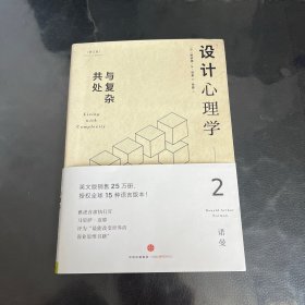 设计心理学2：与复杂共处 （修订版）