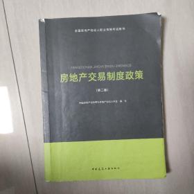 2018年全国房地产经纪人职业资格考试用书 房地产交易制度政策（第二版）