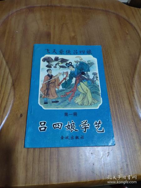 32开连环画【飞天豪侠吕四娘】 第四册 第七集 战昆甸上人 第八集 勇刺雍正王