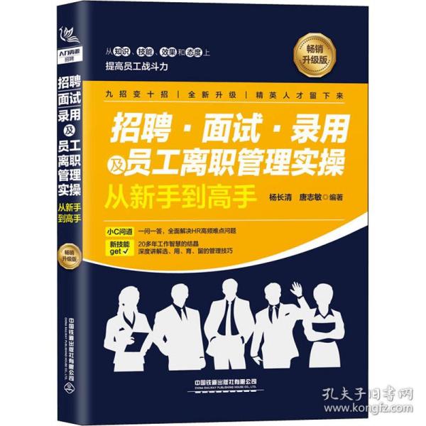 招聘、面试、录用及员工离职管理实操从新手到高手（畅销升级版）