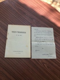 中国共产党饶阳县党史 讨论稿，郝持老伴张秀兰信件一页，保真