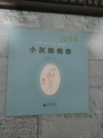 小灰熊俐奇 Likee—The Grizzly Bear（有点破损）