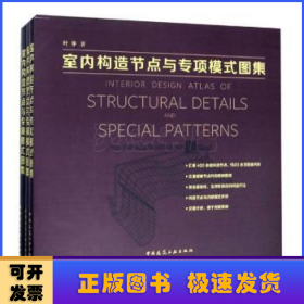 室内构造节点与专项模式图集（套装上中下册）