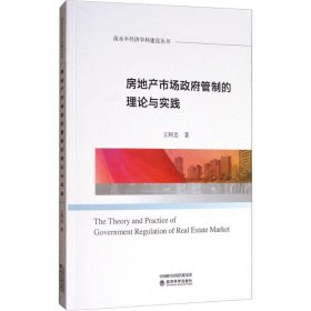 房地产市场政府管制的理论与实践