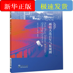 画说大连百年气象观测