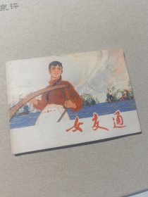 连环画 女交通员