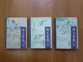 倚天屠龙记  四册全（缺二）1985年北京宝文堂一版一印