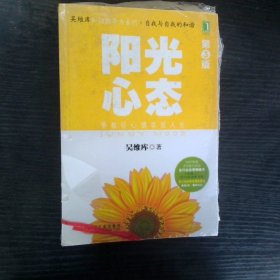 阳光心态：第3版