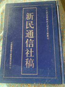 新民通信社稿