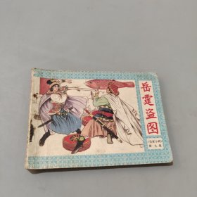 岳霆盜圖