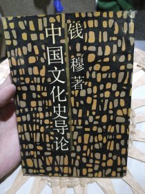 【前页作者钱穆儿子钱行亲笔签名赠书】中国文化史导论 钱穆 上海三联书店【竖版繁体字】