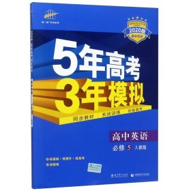 曲一线科学备考·5年高考3年模拟：高中英语（必修5）（人教版）（新课标5·3同步）（2011版）