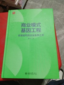 商业模式基因工程：巨变时代的企业生存之本 戴天宇最新力作