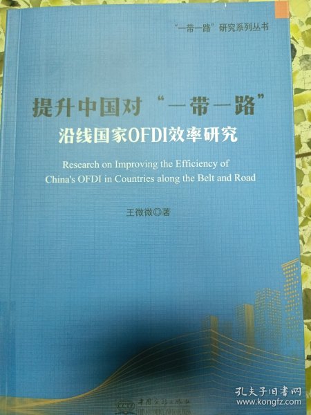 提升中国对“一带一路”沿线国家OFDI效率研究