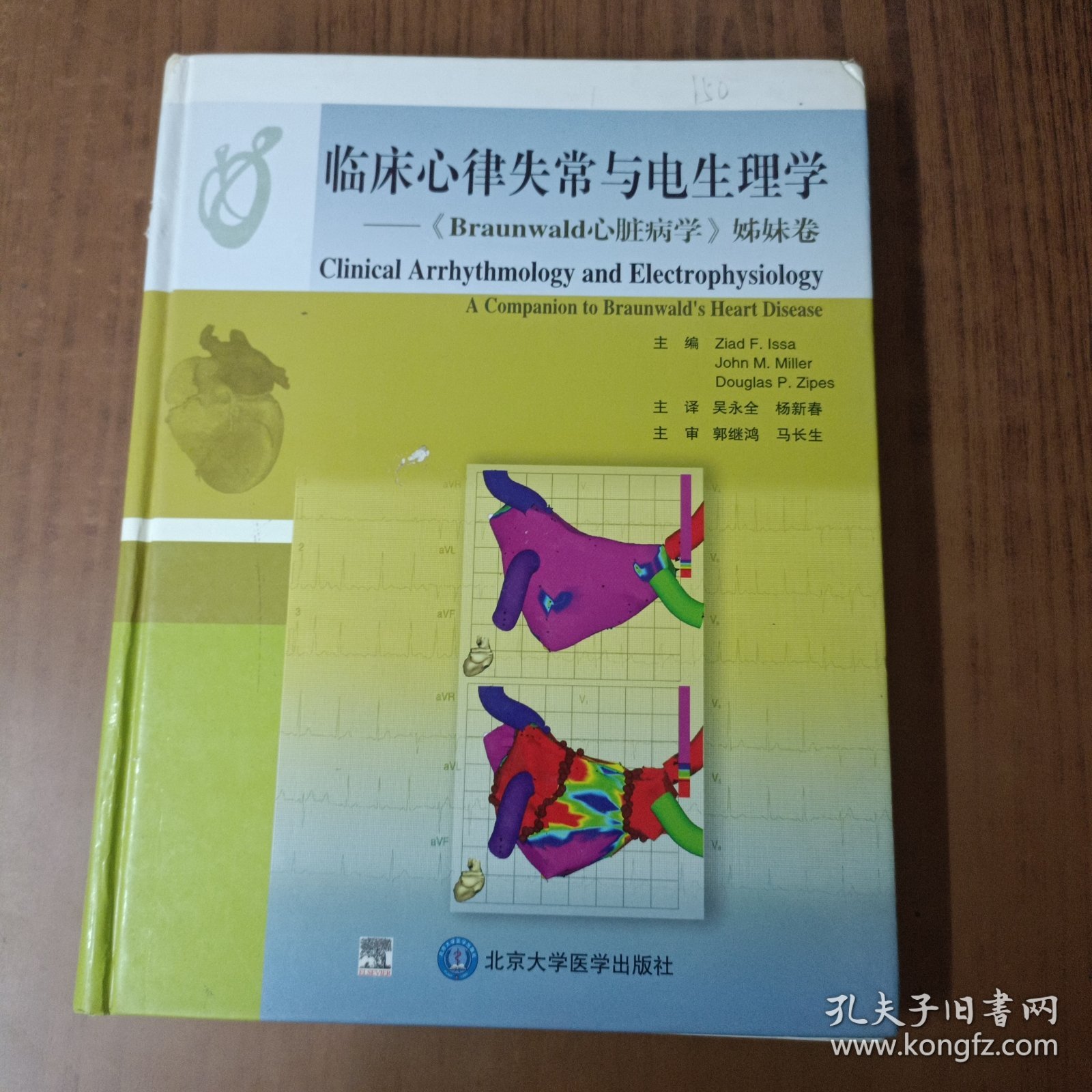 临床心律失常与电生理学：《Braunwald心脏病学》姊妹卷