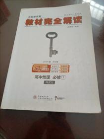 2018版王后雄学案教材完全解读 高中地理 必修1 配人教版