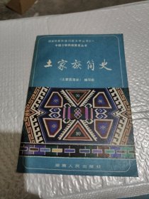 土家族简史