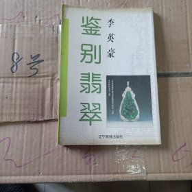 鉴别翡翠