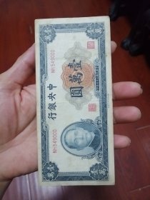 中央银行壹萬圆券豹子号美品