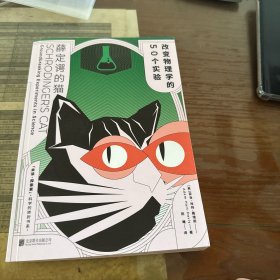薛定谔的猫：改变物理学的50个实验