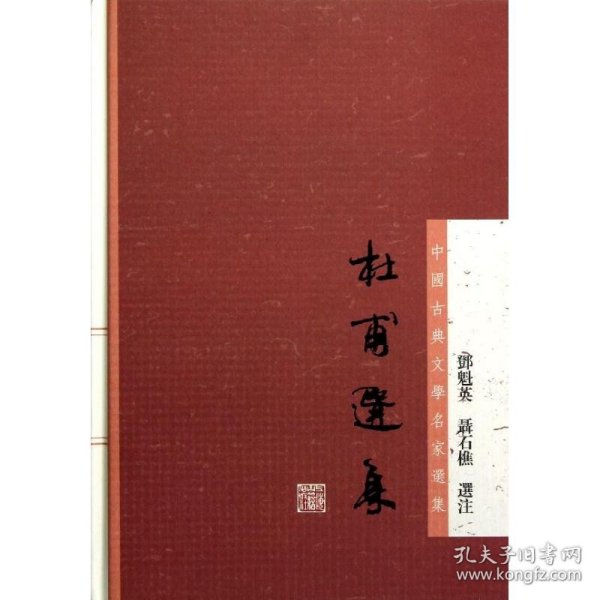 杜甫选集：中国古典文学名家选集