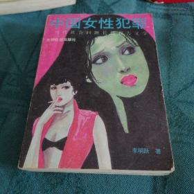 中國女性犯罪