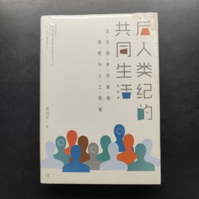 后人類紀(jì)的共同生活