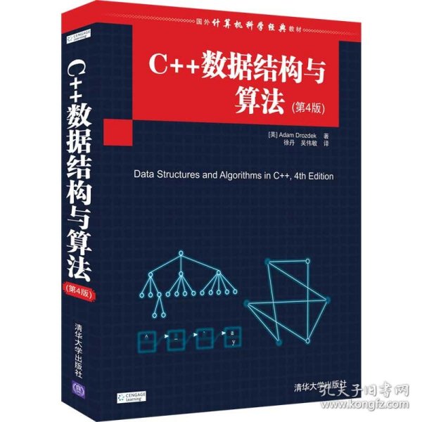 C++数据结构与算法