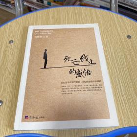 死亡線上的感悟
