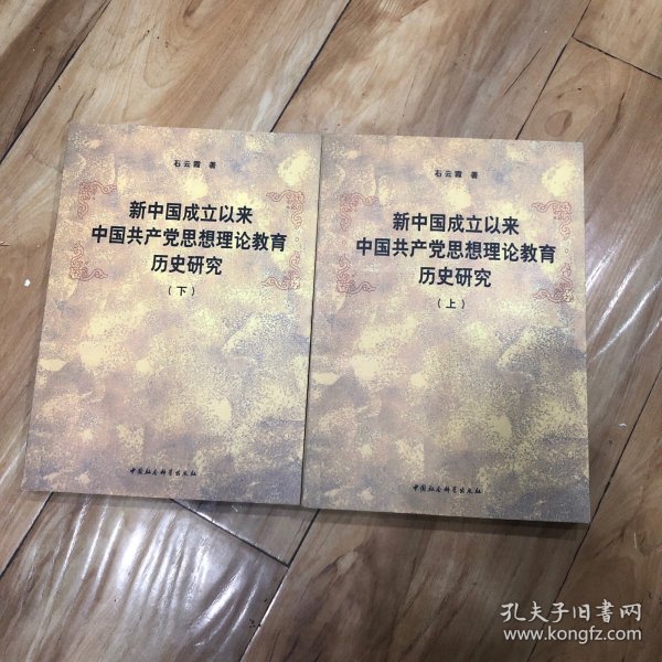 新中国成立以来中国共产党思想理论教育历史研究（上、下册）