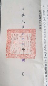 1970年 私立中國文化學院聘書（董事長 張其昀）