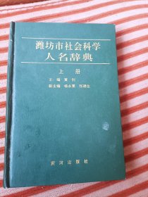 潍坊市社会科学人名辞典（上）