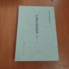 中琉历史关系档案 嘉庆朝九