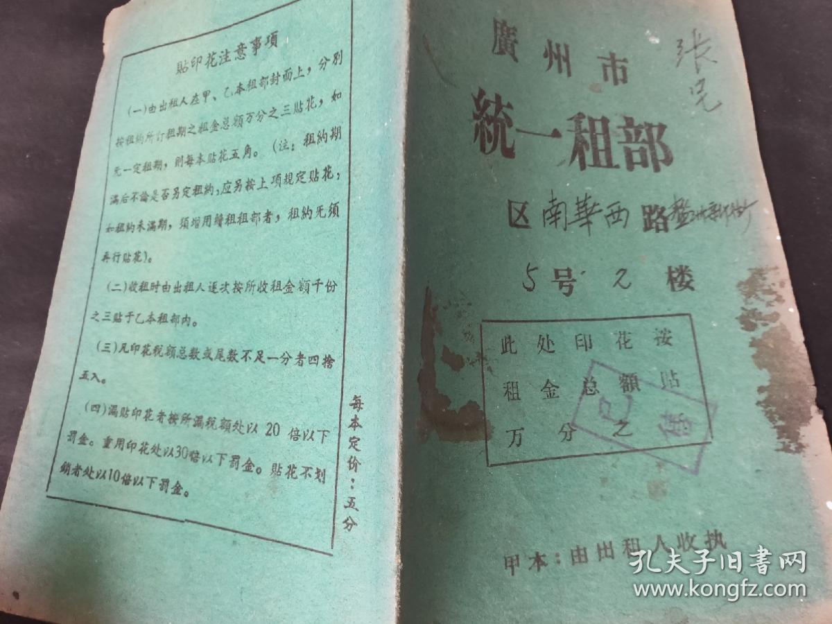 1960年广东省广州市南区南华西路鳌洲新街统一租部，甲本由出租人收执