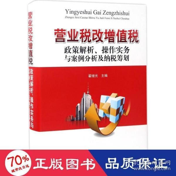 营业税改增值税政策解析、操作实务与案例分析及纳税筹划
