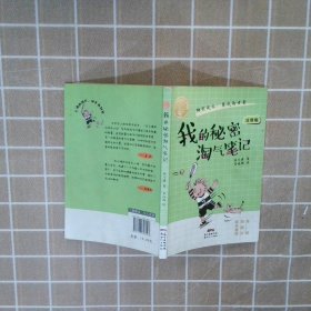 肖云峰阳光成长小说系列:我的秘密淘气笔记