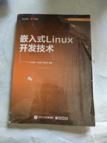 嵌入式Linux开发技术（未拆封）