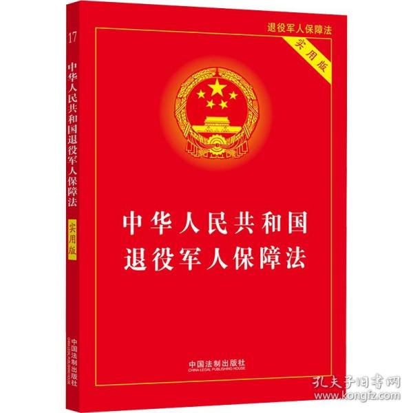 中华人民共和国退役军人保障法（实用版）