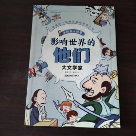 影响世界的他们大文学家