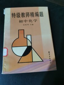 初中化学-特级教师精编题