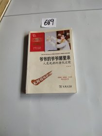 爷爷的爷爷哪里来：人类起源的演化过程 四年级下册推荐阅读