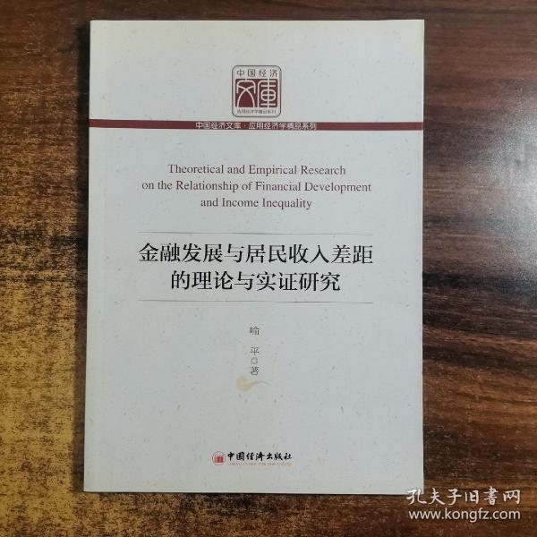 中国经济文库·应用经济学精品系列：金融发展与居民收入差距的理论与实证研究