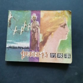 伊利亚特的故事上集·